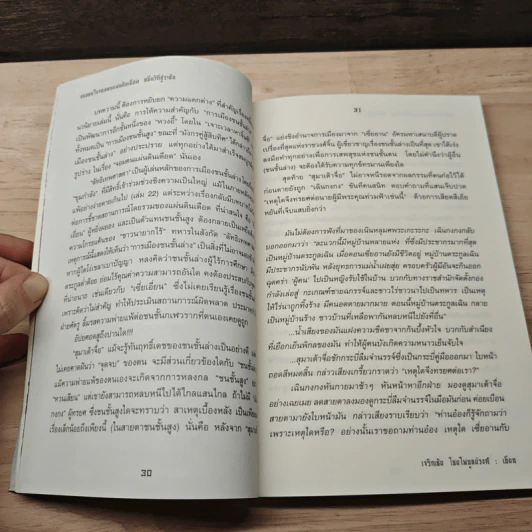 จอมคนในจอมคนแผ่นดินเดือด หมื่นวิถีสู่ราชัน - เจริญชัย ไชยไพบูลย์วงศ์ รูปที่ 8