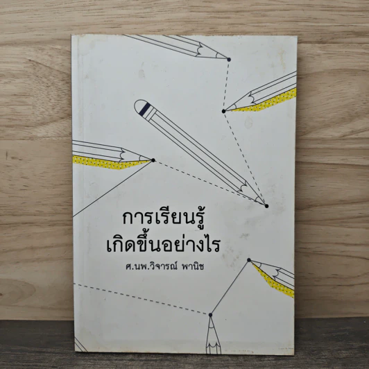 การเรียนรู้เกิดขึ้นอย่างไร - ศาสตราจารย์นายแพทย์ วิจารณ์ พานิช รูปที่ 1