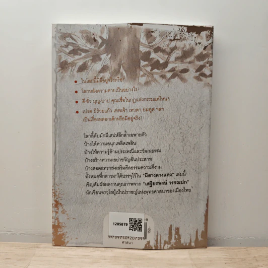 ผีสางคางแดง - ศาสตราจารย์พิเศษเสฐียรพงษ์ วรรณปก รูปที่ 5