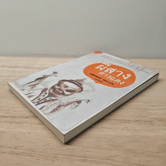 ผีสางคางแดง - ศาสตราจารย์พิเศษเสฐียรพงษ์ วรรณปก รูปที่ 3