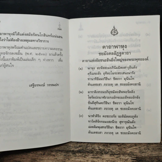 คาถาพาหุง ชยมังคลอัฏฐคาถา - อาจารย์เสฐียรพงษ์ วรรณปก รูปที่ 8