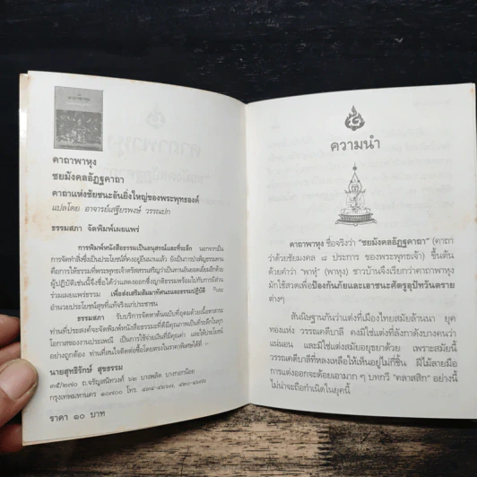 คาถาพาหุง ชยมังคลอัฏฐคาถา - อาจารย์เสฐียรพงษ์ วรรณปก รูปที่ 7