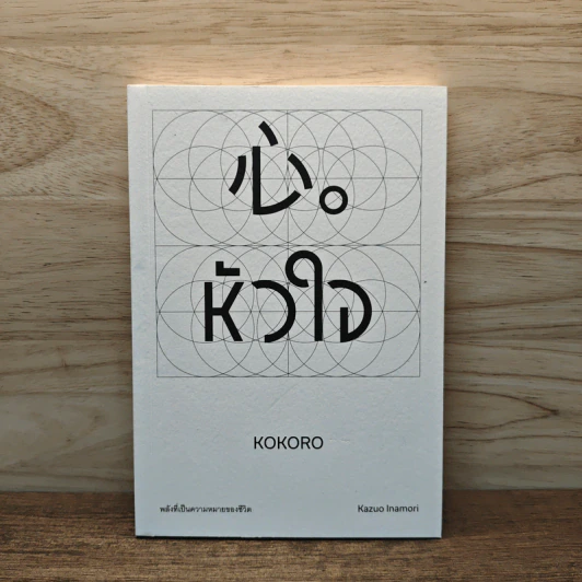 หัวใจ KOKORO - Kazuo Inamori รูปที่ 1