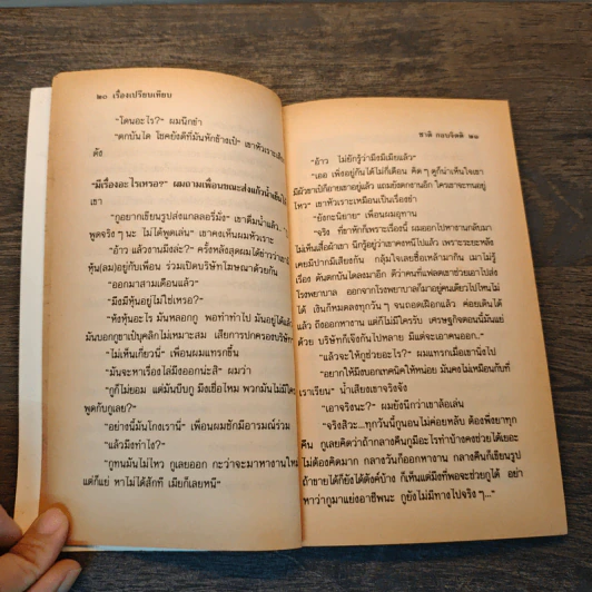นครไม่เป็นไร - ชาติ กอบจิตติ รูปที่ 7