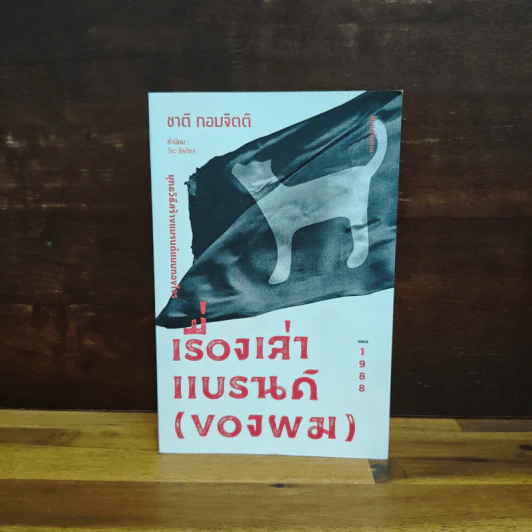 เรื่องเล่าแบรนด์ (ของผม) ชาติ กอบจิตติ - ชาติ กอบจิตติ รูปที่ 1