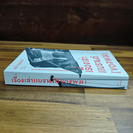 เรื่องเล่าแบรนด์ (ของผม) ชาติ กอบจิตติ - ชาติ กอบจิตติ รูปที่ 3