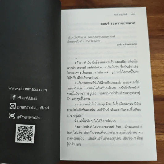 เรื่องเล่าแบรนด์ (ของผม) ชาติ กอบจิตติ - ชาติ กอบจิตติ รูปที่ 7