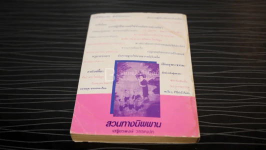 สวนทางนิพพาน - เสฐียรพงษ์ วรรณปก รูปที่ 6