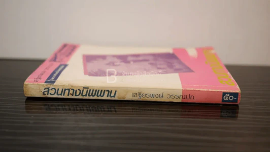 สวนทางนิพพาน - เสฐียรพงษ์ วรรณปก รูปที่ 2