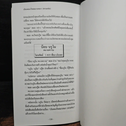 เงินทองไหลมาเทมา (ตามท่อ) - เบิร์ก เฮ็ดเจส รูปที่ 10