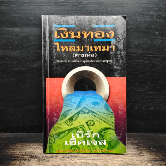 เงินทองไหลมาเทมา (ตามท่อ) - เบิร์ก เฮ็ดเจส รูปที่ 1