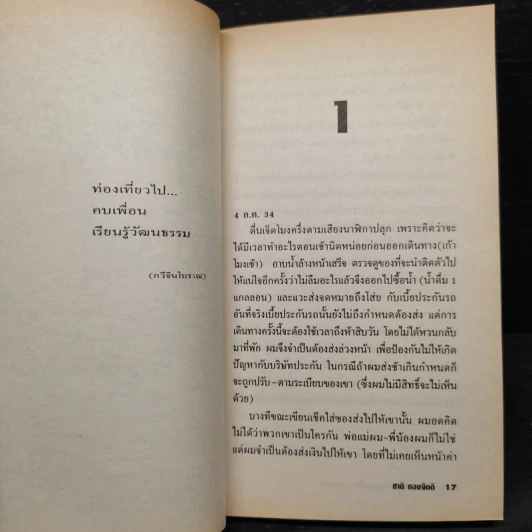บันทึก : เรื่องราวไร้สาระของชีวิต - ชาติ กอบจิตติ รูปที่ 6