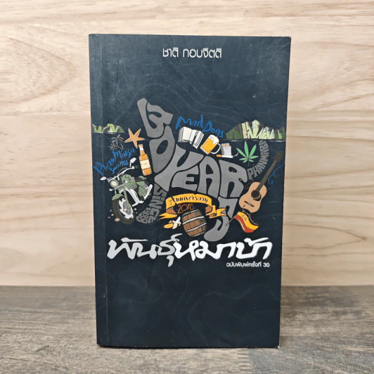 พันธุ์หมาบ้า - ชาติ กอบจิตติ รูปที่ 1