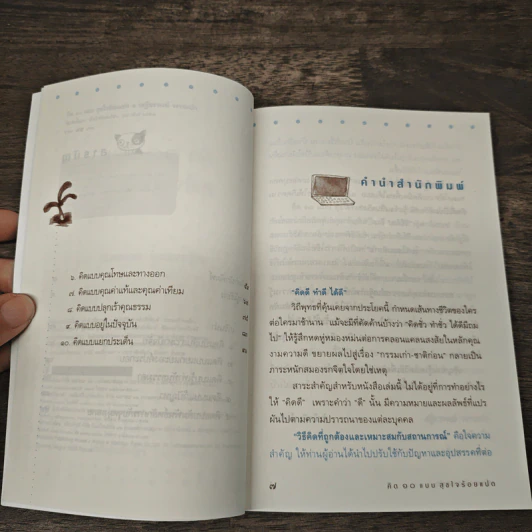 คิด 10 แบบ สุขใจร้อยแปด - เสฐียรพงษ์ วรรณปก รูปที่ 7