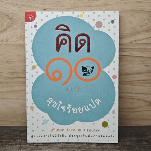 คิด 10 แบบ สุขใจร้อยแปด - เสฐียรพงษ์ วรรณปก รูปที่ 1