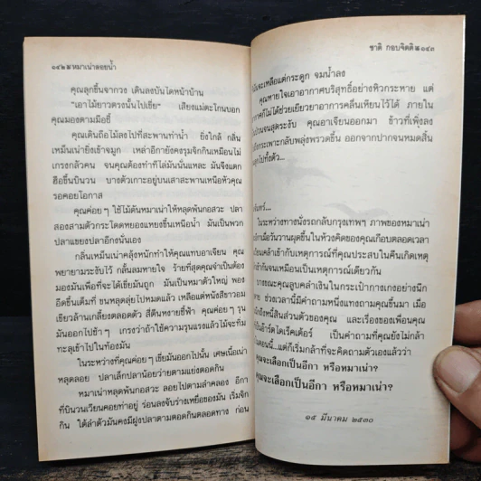 หมาเน่าลอยน้ำ - ชาติ กอบจิตติ รูปที่ 8