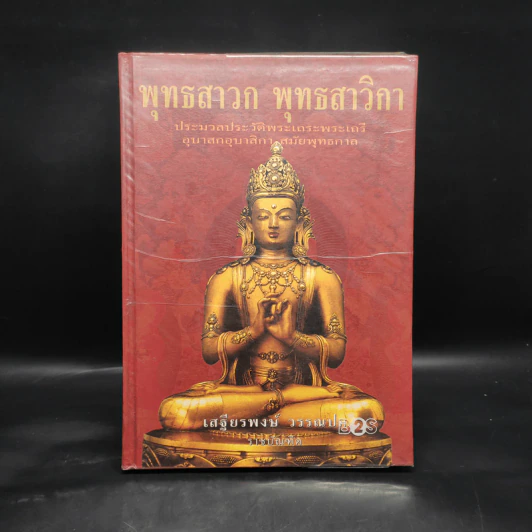 พุทธสาวก พุทธสาวิกา - เสฐียรพงษ์ วรรณปก รูปที่ 1