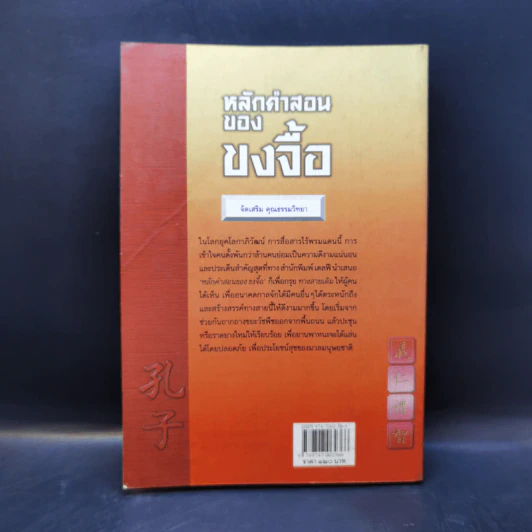หลักคำสอนขงจื้อ - ศจ.อาร์ซี เจ บาห์ม รูปที่ 2