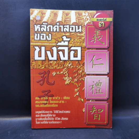 หลักคำสอนขงจื้อ - ศจ.อาร์ซี เจ บาห์ม รูปที่ 1