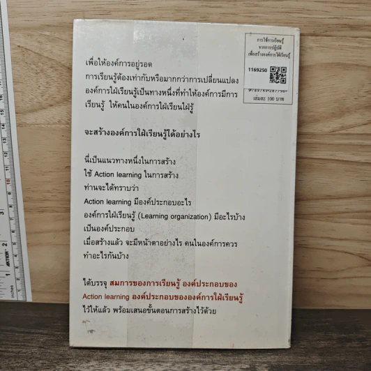 การใช้การเรียนรู้จากการปฏิบัติ เพื่อสร้างองค์การใฝ่เรียนรู้ - วารินทร์ สินสูงสุด รูปที่ 5