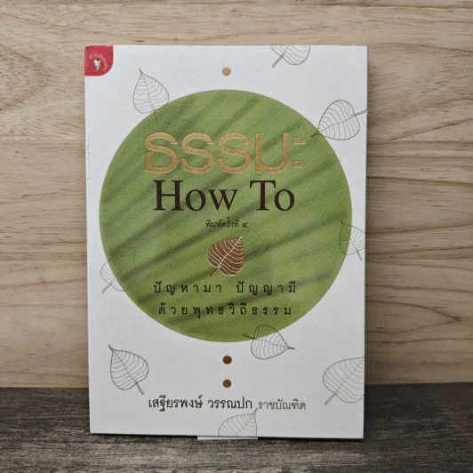 ธรรมะ How to ปัญหามา ปัญญามี ด้วยพุทธวิถีธรรม - เสฐียรพงษ์ วรรณปก รูปที่ 1
