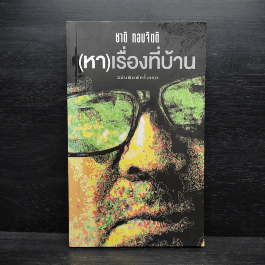 (หา) เรื่องที่บ้าน - ชาติ กอบจิตติ รูปที่ 1