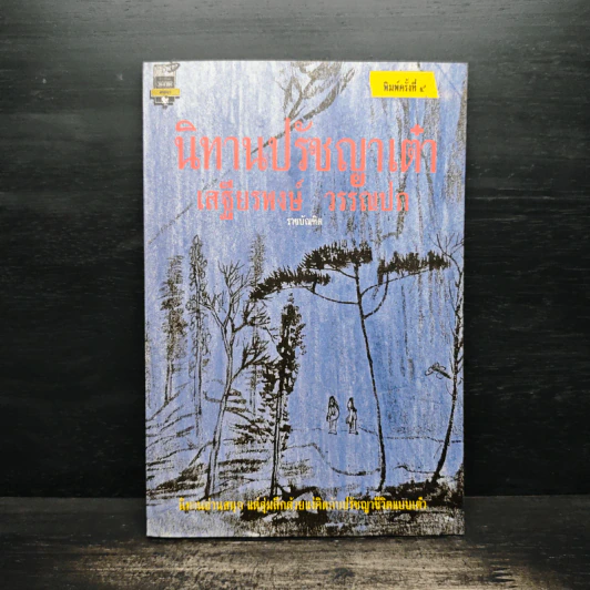 นิทานปรัชญาเต๋า - เสฐียรพงษ์ วรรณปก รูปที่ 1