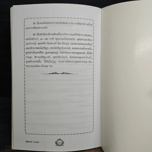 คิดเป็นทำเป็นตามแนวพุทธธรรม - เสฐียรพงษ์ วรรณปก รูปที่ 9
