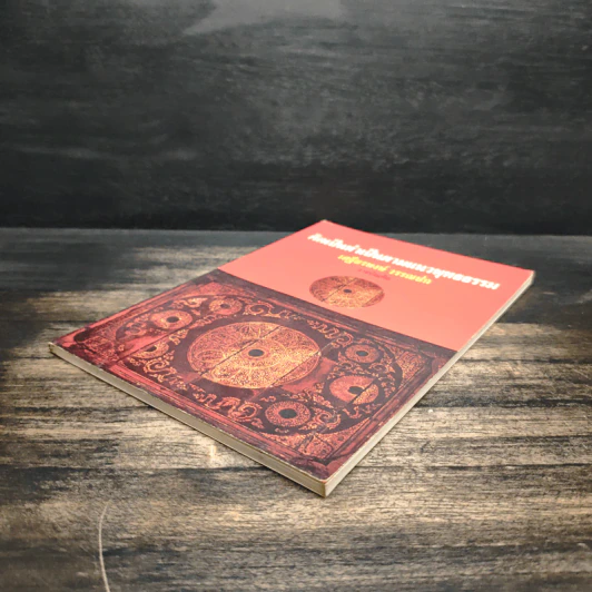 คิดเป็นทำเป็นตามแนวพุทธธรรม - เสฐียรพงษ์ วรรณปก รูปที่ 4