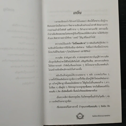คิดเป็นทำเป็นตามแนวพุทธธรรม - เสฐียรพงษ์ วรรณปก รูปที่ 8