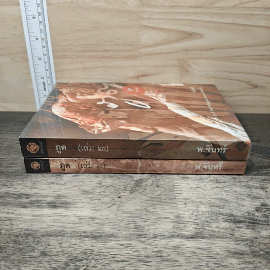 ภูต เล่ม 1-2 - พ.จันทร์ รูปที่ 3