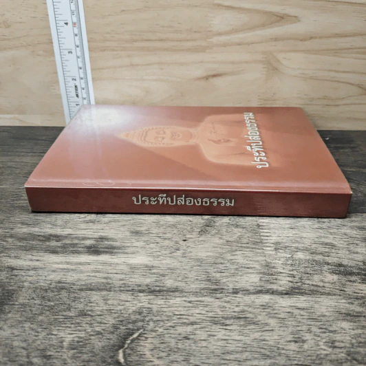 ประทีปส่องธรรม - พระปราโมทย์ ปาโมชโช รูปที่ 2