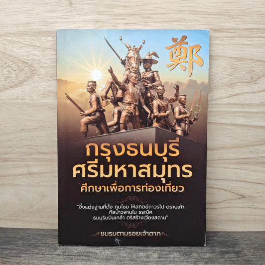 กรุงธนบุรี ศรีมหาสมุทร ศึกษาเพื่อการท่องเที่ยว - ชมรมตามรอยเจ้าตาก รูปที่ 1