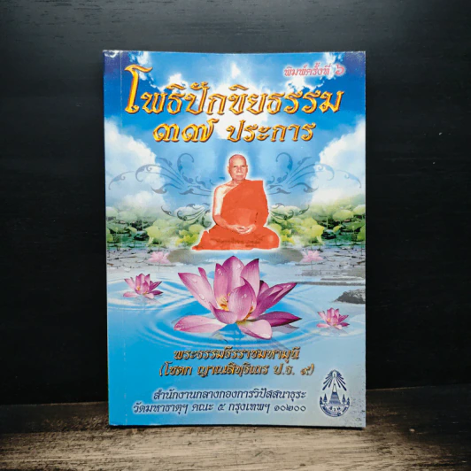 โพธิปักขิยธรรม 37 ประการ รูปที่ 1