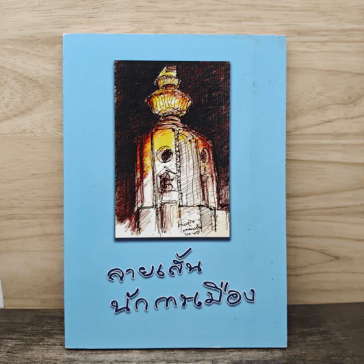 ลายเส้นนักการเมือง รูปที่ 1