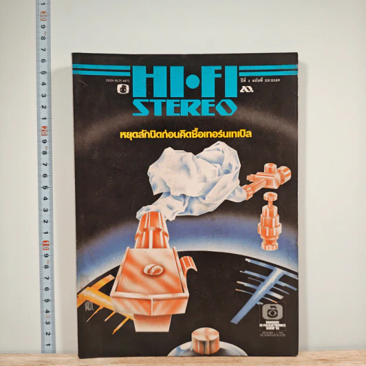 Hi-Fi Stereo ปีที่ 4 ฉบับที่ 23 2526 รูปที่ 1