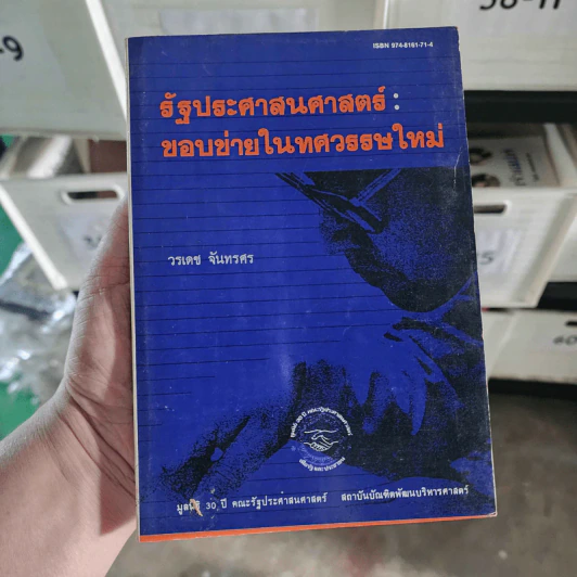 รัฐประศาสนศาสตร์ : ขอบข่ายในทศวรรษใหม่ - วรเดช จันทรศร รูปที่ 1