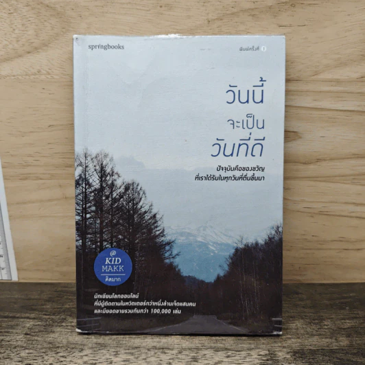 วันนี้จะเป็นวันที่ดี - คิดมาก รูปที่ 1