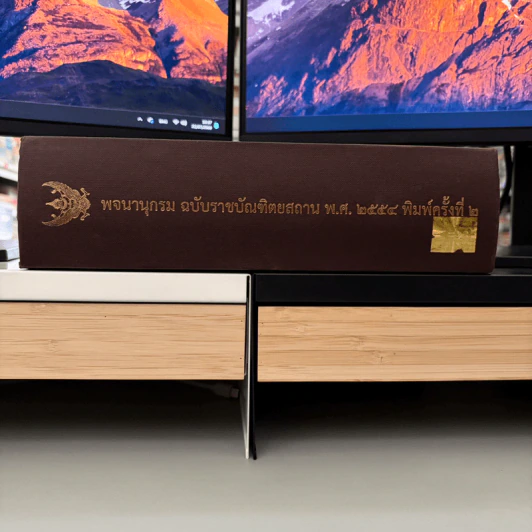 พจนานุกรม ฉบับราชบัณฑิตยสถาน พ.ศ. 2554 (พิมพ์ครั้งที่ 2) รูปที่ 3