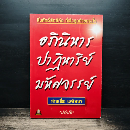 อภินิหาร ปาฏิหาริย์ มหัศจรรย์ - ปชาปติ รูปที่ 1