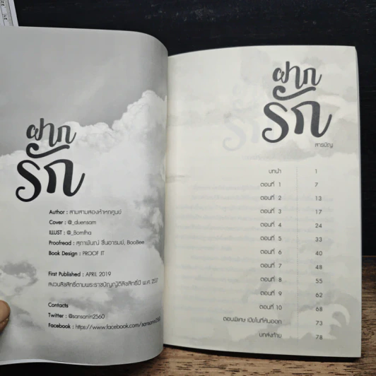 ฝากรัก - สามสามสองห้าหกศูนย์ รูปที่ 7