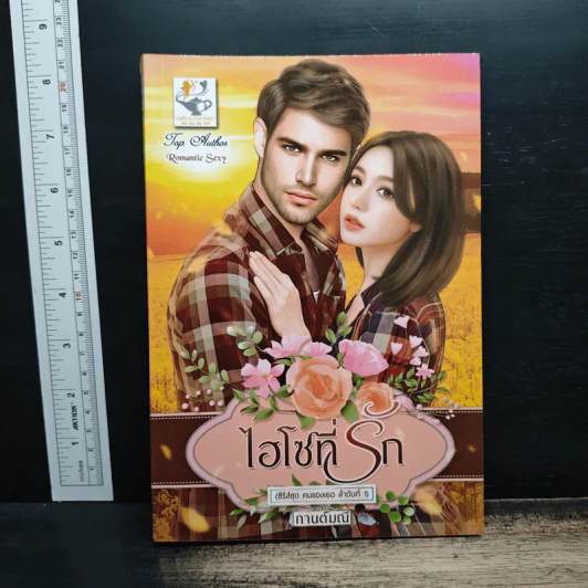 ไฮโซที่รัก - กานต์มณี รูปที่ 1