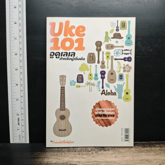Uke 101 อูคูเลเล่สำหรับผู้เริ่มต้น - Acoustic Ballyhoo รูปที่ 1