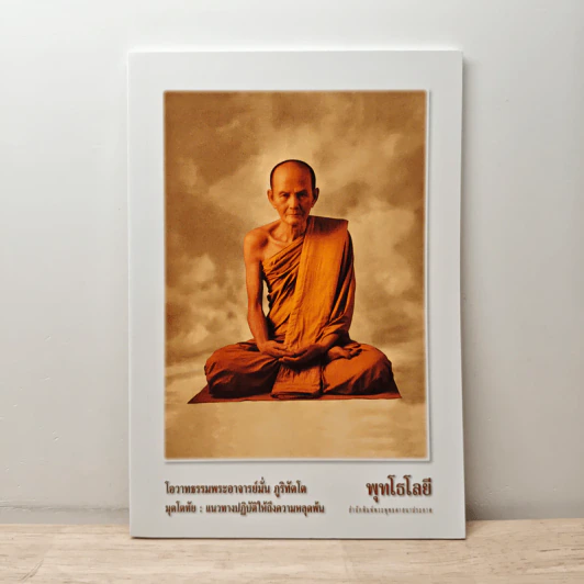 มุตโตทัย - ท่านพระอาจารย์มั่น ภูริทัตโต รูปที่ 1