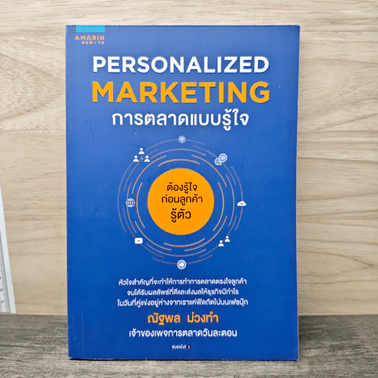 PERSONALIZED MARKETING การตลาดแบบรู้ใจ - ณัฐพล ม่วงทำ รูปที่ 1