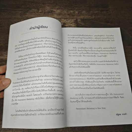PERSONALIZED MARKETING การตลาดแบบรู้ใจ - ณัฐพล ม่วงทำ รูปที่ 8