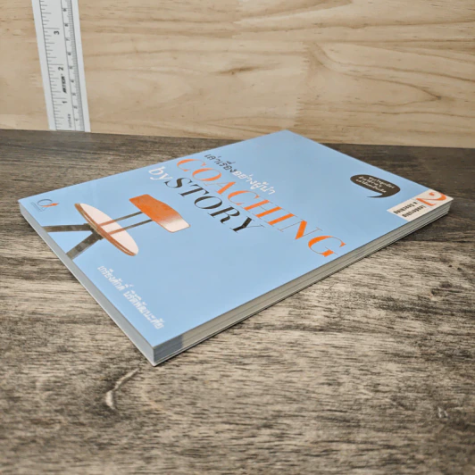 เล่าเรื่องอย่างผู้นำ Coaching by Story เล่ม 2 - เกรียงศักดิ์ นิรัติพัฒนะศัย รูปที่ 3