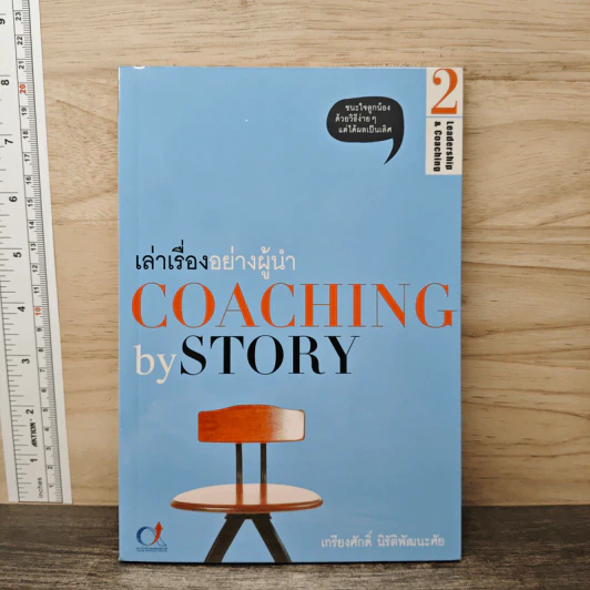 เล่าเรื่องอย่างผู้นำ Coaching by Story เล่ม 2 - เกรียงศักดิ์ นิรัติพัฒนะศัย รูปที่ 1