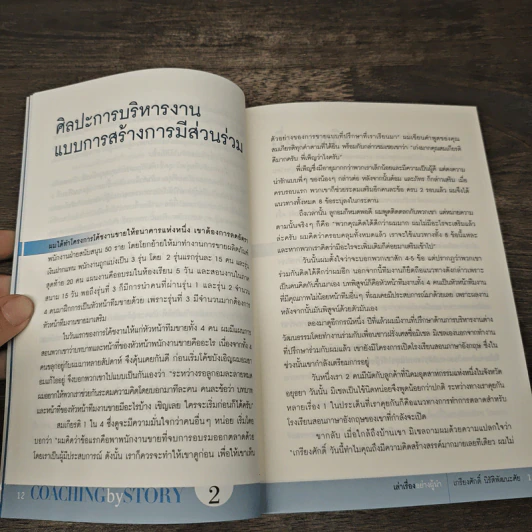 เล่าเรื่องอย่างผู้นำ Coaching by Story เล่ม 2 - เกรียงศักดิ์ นิรัติพัฒนะศัย รูปที่ 8