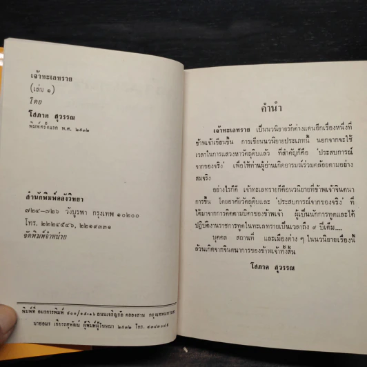 เจ้าทะเลทราย 2 เล่มจบ - โสภาค สุวรรณ รูปที่ 5